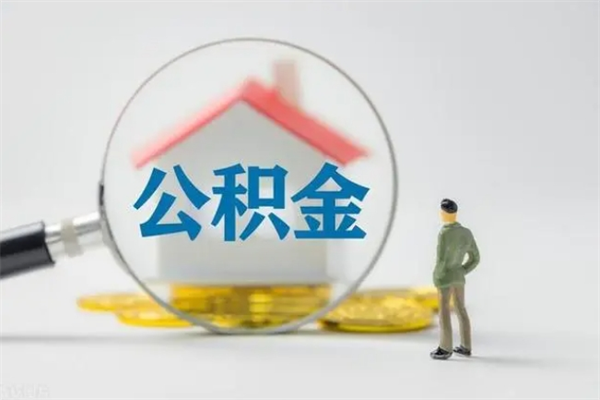 张家口多久能提公积金（多久才能取公积金）