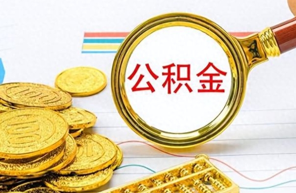 张家口离职后怎么把公积金提出来（离职了怎么把公积金的钱全部提出来）